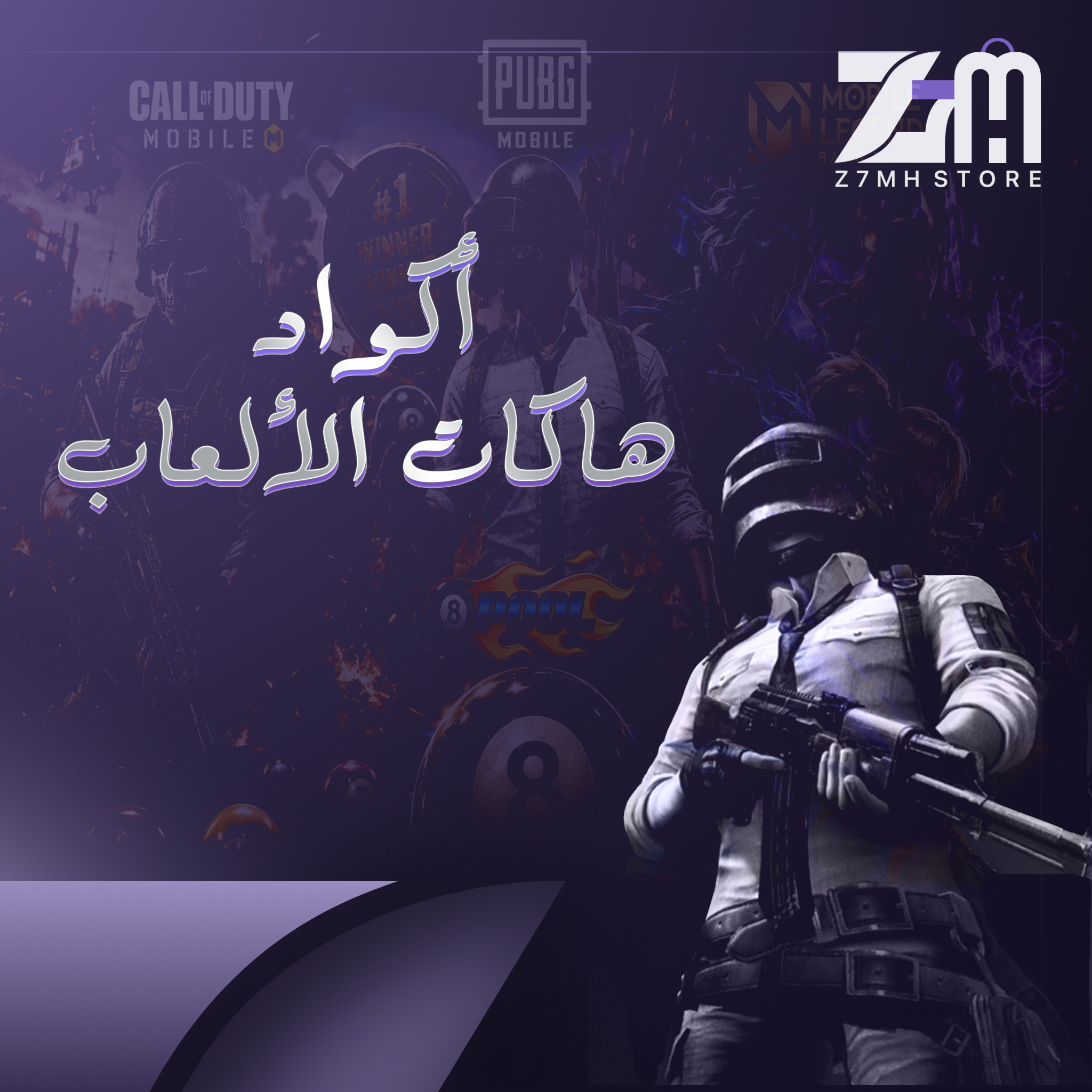 هاكات الألعاب
