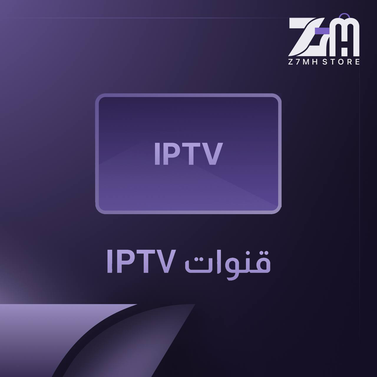 إشتراكات iPTV